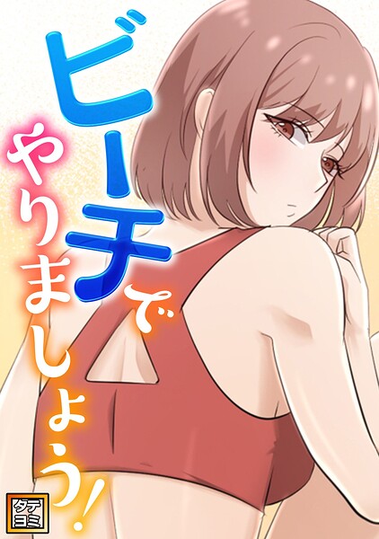 ビーチでやりましょう！【タテヨミ】（8）
