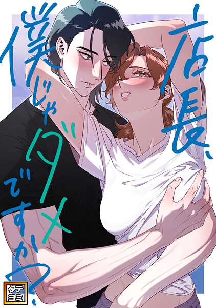 店長、僕じゃだめですか？【タテヨミ】（6）