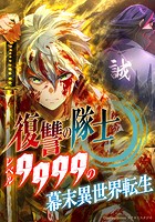 復讐の隊士 - レベル9999の幕末異世界転生 第14話【タテヨミ】