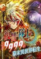 復讐の隊士 - レベル9999の幕末異世界転生 第81話【タテヨミ】