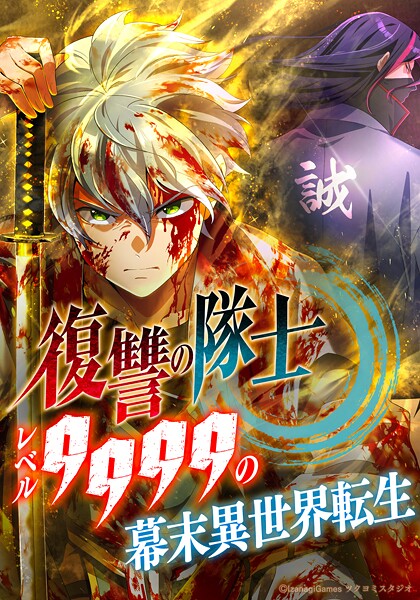 復讐の隊士 - レベル9999の幕末異世界転生【タテヨミ】 | DMMブックスデータベース