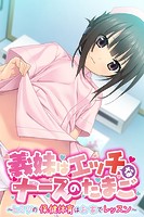 義妹はエッチなナースのたまご 〜ヒミツの保健体育はお家でレッスン〜