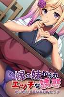 嫁の妹からのエッチな誘惑 〜からかい上手な家庭内ビッチ〜