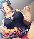爆乳義母との家庭内スワップ 〜嫁を親父に寝取られたので義母と復讐不倫SEX〜