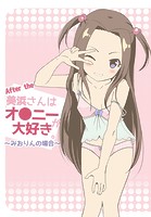 美浜さんはオ●ニーが大好き（単話）