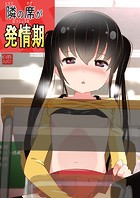 隣の席が発情期