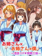 お姉さん×お姉さん×僕 〜温泉3P搾精三昧〜