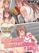 焼きそば屋台の元ヤン人妻と出会ったあの夏