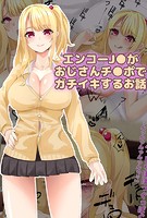 エンコーJ●がおじさんチ●ポでガチイキするお話