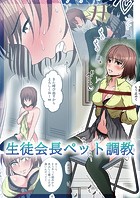 【フルカラー】生徒会長ペット調教（単話）