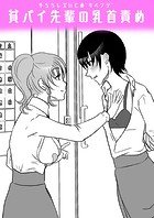 牛ちちレズいじめ〜リベンジ〜 貧パイ先輩の乳首責め