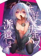 お好きなサキュバス派遣します