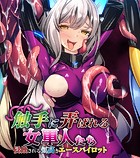 触手に弄ばれる女軍人たち 〜侵蝕される気高きエースパイロット〜