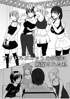 アイドルユニットの仲間に嫉妬された私（単話）