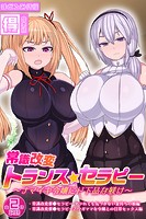 常識改変トランス☆セラピー 〜ナマイキ令嬢にド下品な躾け〜【得合本版】