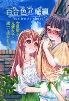百合色の輸贏（単話）