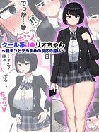 クール系J●リオちゃん〜粗チンとデカチ●の反応の違い〜