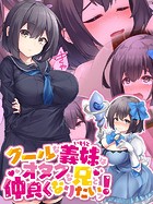 クールな義妹はオタクな兄と仲良くなりたいッ！