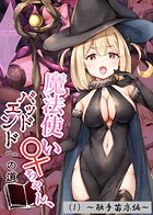 魔法使い♀ちゃん、バッドエンドへの道（1）〜触手苗床編〜