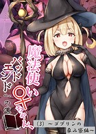 魔法使い♀ちゃん、バッドエンドへの道（3）〜ゴブリンの孕み袋編〜