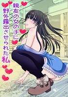 親友の女の子に野外露出させられた私（単話）