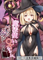 魔法使い♀ちゃん、バッドエンドへの道（4）〜淫魔覚醒編〜