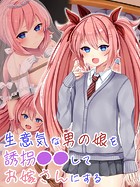 生意気な男の娘を誘拐●●してお嫁さんにする