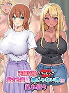 夫婦交換スワッピング〜愛する妻は俺じゃない男に乱れ狂う〜