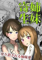 【フルカラー】姉妹寄生 〜塗り潰される姉妹愛〜（単話）