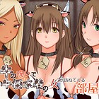 牛の呪いで牛柄水着の女が訪ねてくる部屋
