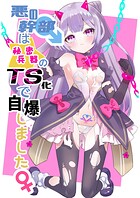 悪の幹部は秘密兵器のTS化で自爆しました（単話）
