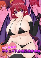 おね●●●サキュバスの集団逆●●●