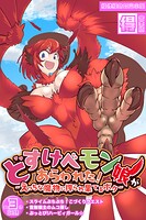 どすけべモン娘があらわれた！〜えっちな魔物に搾られ果てるボク〜【得合本版】