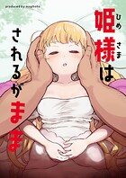 【フルカラー】姫様はされるがまま（単話）