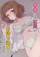 ●●した社員はお持ち帰りするにかぎる（単話）