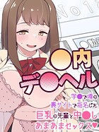 ●内デ●ヘル〜学●で噂の裏サイトで指名した巨乳の先輩と中●しあまあまセックス〜