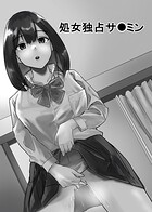 処女独占サ●ミン