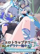 エロトラップタワーに挑んだダウナー陰キャくノ一ProjectMeerverceSeries2 MASTER YOU ダウナーくノ一 冬華編