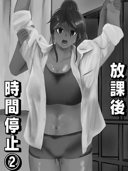 放課後時間停止（2）