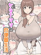 かなでママの肉便器生活（単話）
