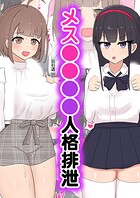 メス●●●●人格排泄
