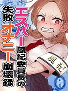 エスパー風紀委員長の失敗オナニー崩壊録（単話）