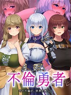 不倫勇者 〜その不倫が、世界を救う。〜