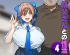 叔父さんとの性活（単話）
