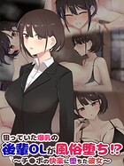 狙っていた爆乳の後輩OLが風俗堕ち！？ 〜チ●ポの快楽に堕ちた彼女〜