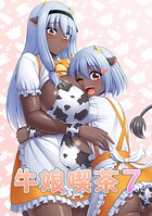 牛娘喫茶（単話）