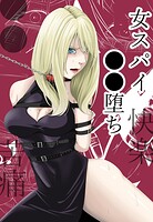 ●●・苦痛・快楽・女スパイ●●堕ち