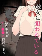 『彼女は狙われている』〜ヤリ●●に口説かれて〜