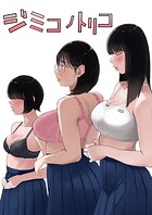ジミコノトリコ（単話）