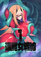 退魔女シリーズ